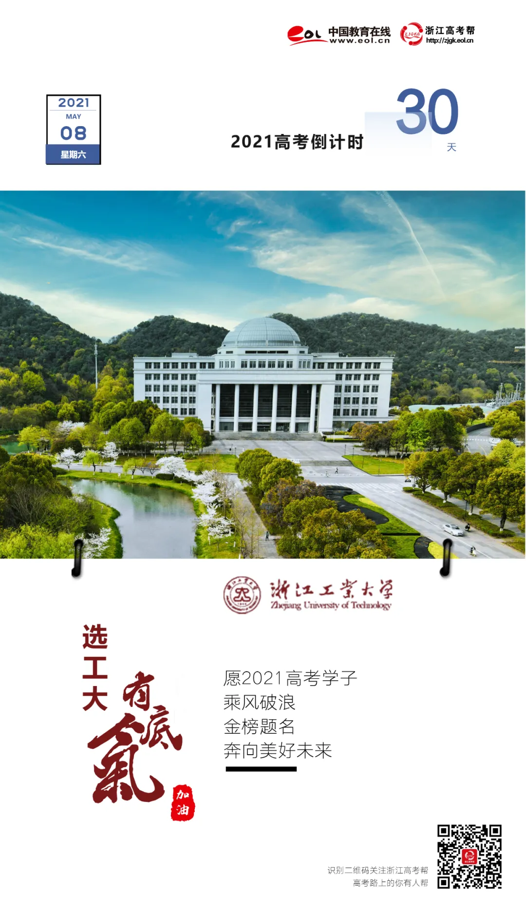 高考倒计时30天 | 浙江工业大学:选工大 · 有底气,高考学子加油!-第2张图片-四季读书网 高考倒计时30天 | 浙江工业大学:选工大 · 有底气,高考学子加油!-第2张图片-四季读书网