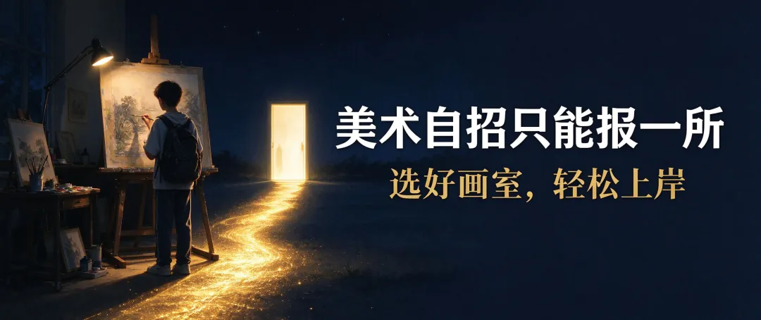中考美术自招只能报一所,选错的代价不小-第1张图片-四季读书网 中考美术自招只能报一所,选错的代价不小-第1张图片-四季读书网