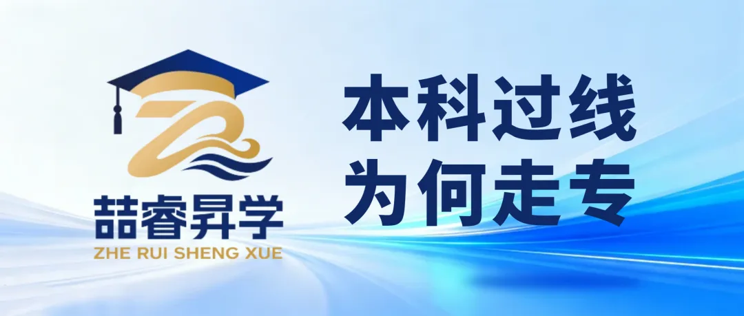【喆睿昇学】孩子高考录取分数过了本科线,为什么最后还是上了专科?-第1张图片-四季读书网