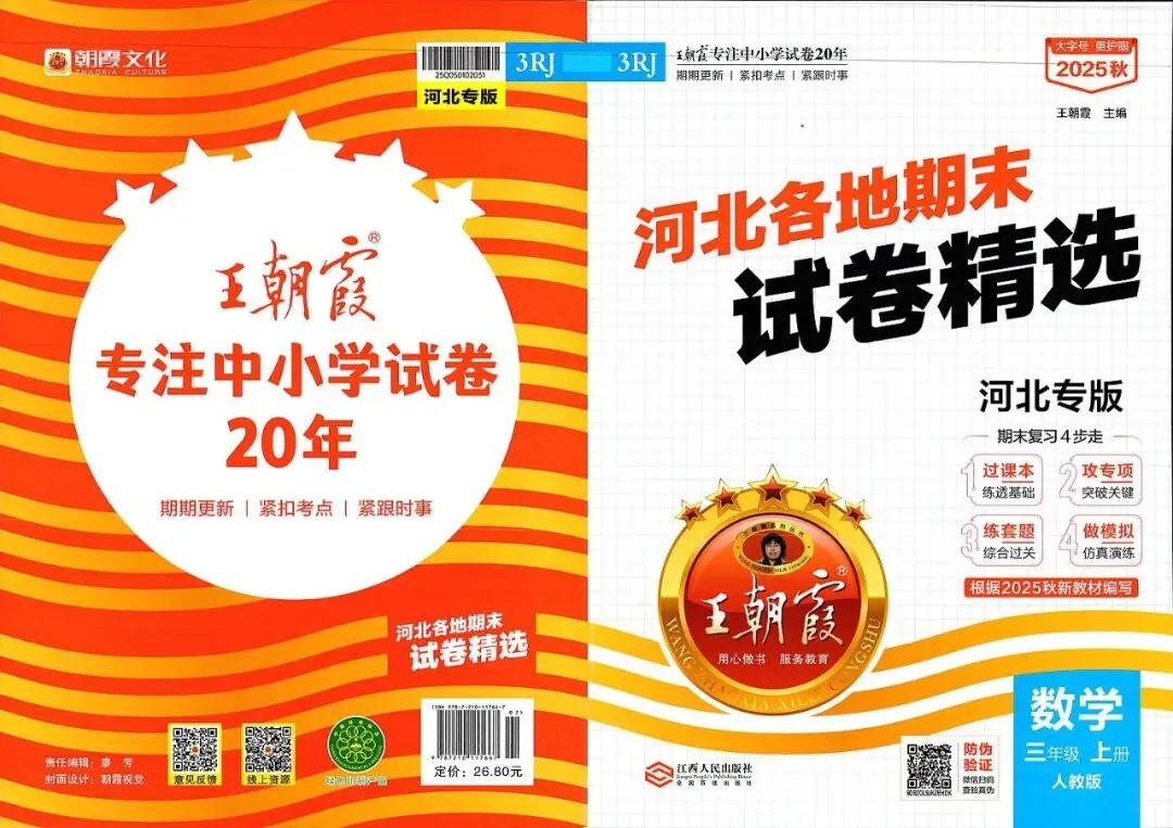 2025年王朝霞河北各地期末试卷精选三年级数学上册人教版河北专版三年级上册课后习题答案解析-第1张图片-四季读书网