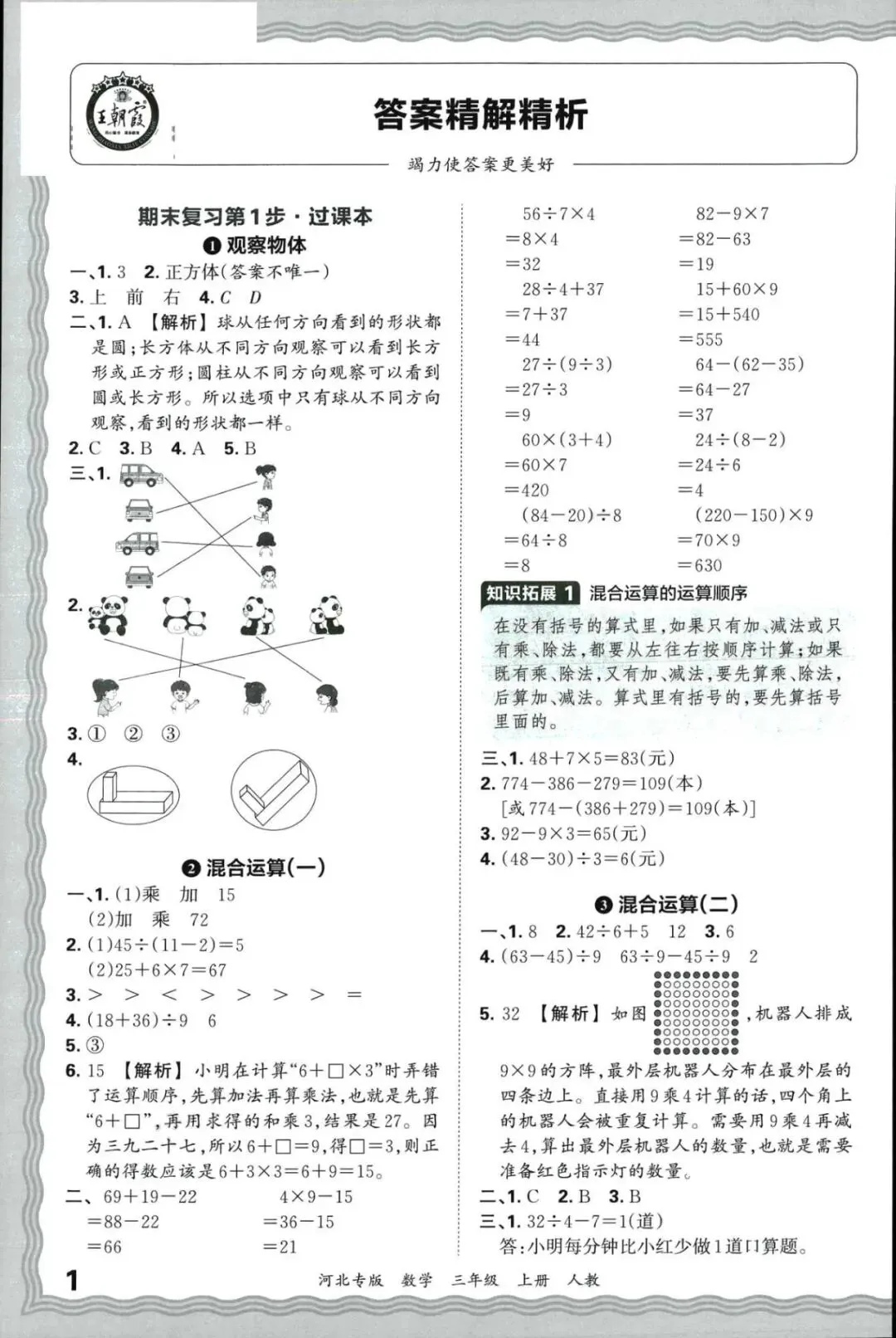 2025年王朝霞河北各地期末试卷精选三年级数学上册人教版河北专版三年级上册课后习题答案解析-第2张图片-四季读书网
