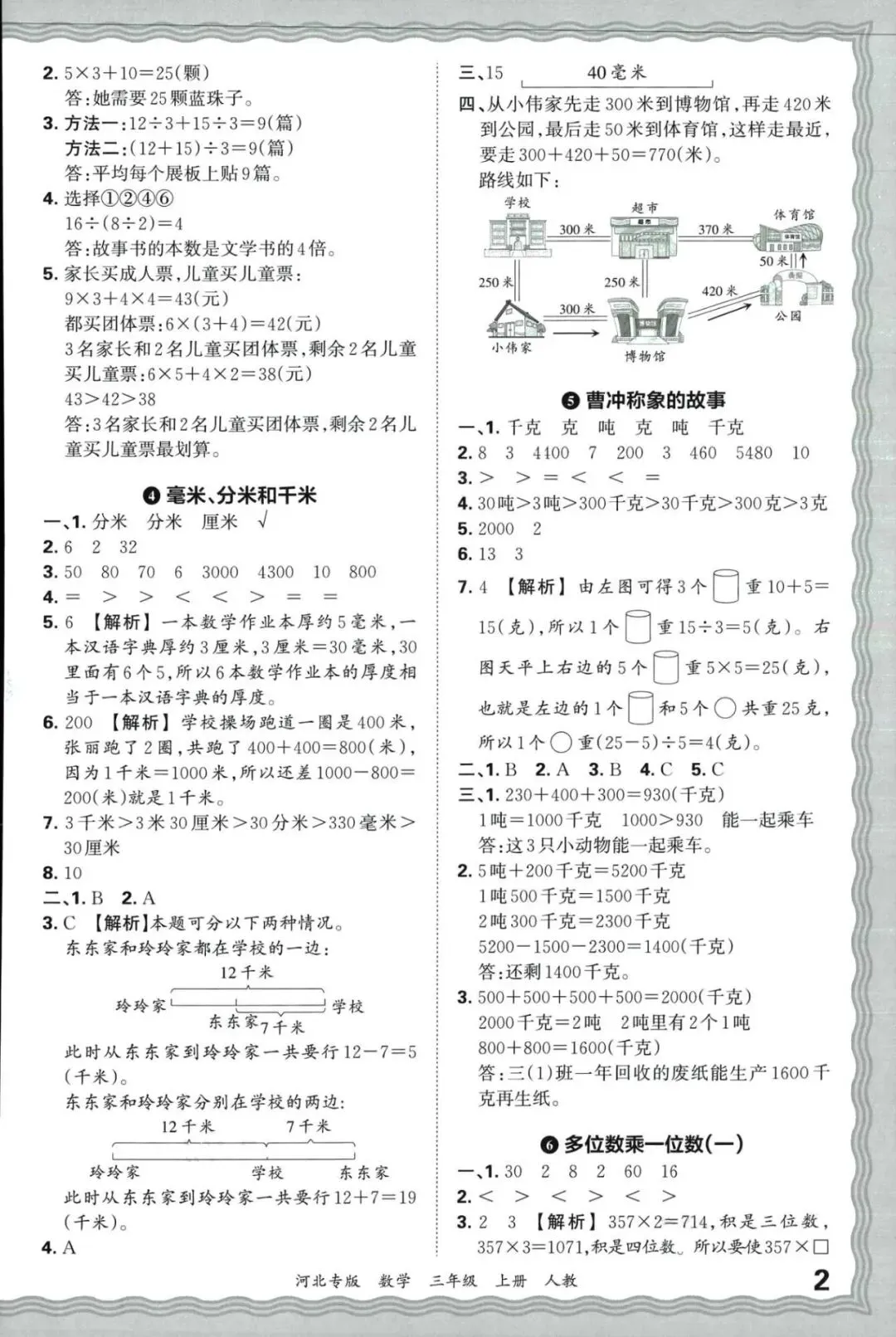 2025年王朝霞河北各地期末试卷精选三年级数学上册人教版河北专版三年级上册课后习题答案解析-第3张图片-四季读书网