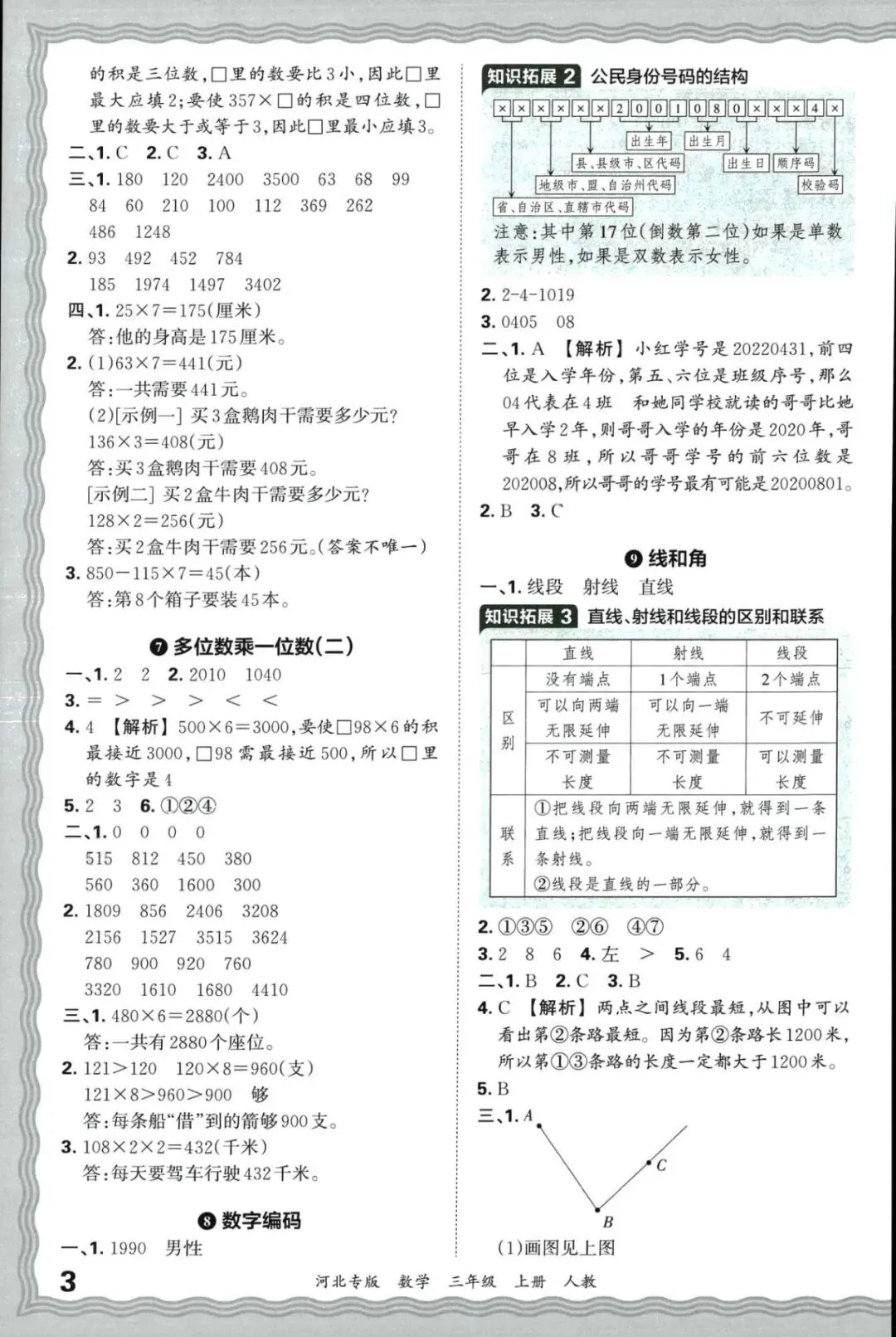 2025年王朝霞河北各地期末试卷精选三年级数学上册人教版河北专版三年级上册课后习题答案解析-第4张图片-四季读书网