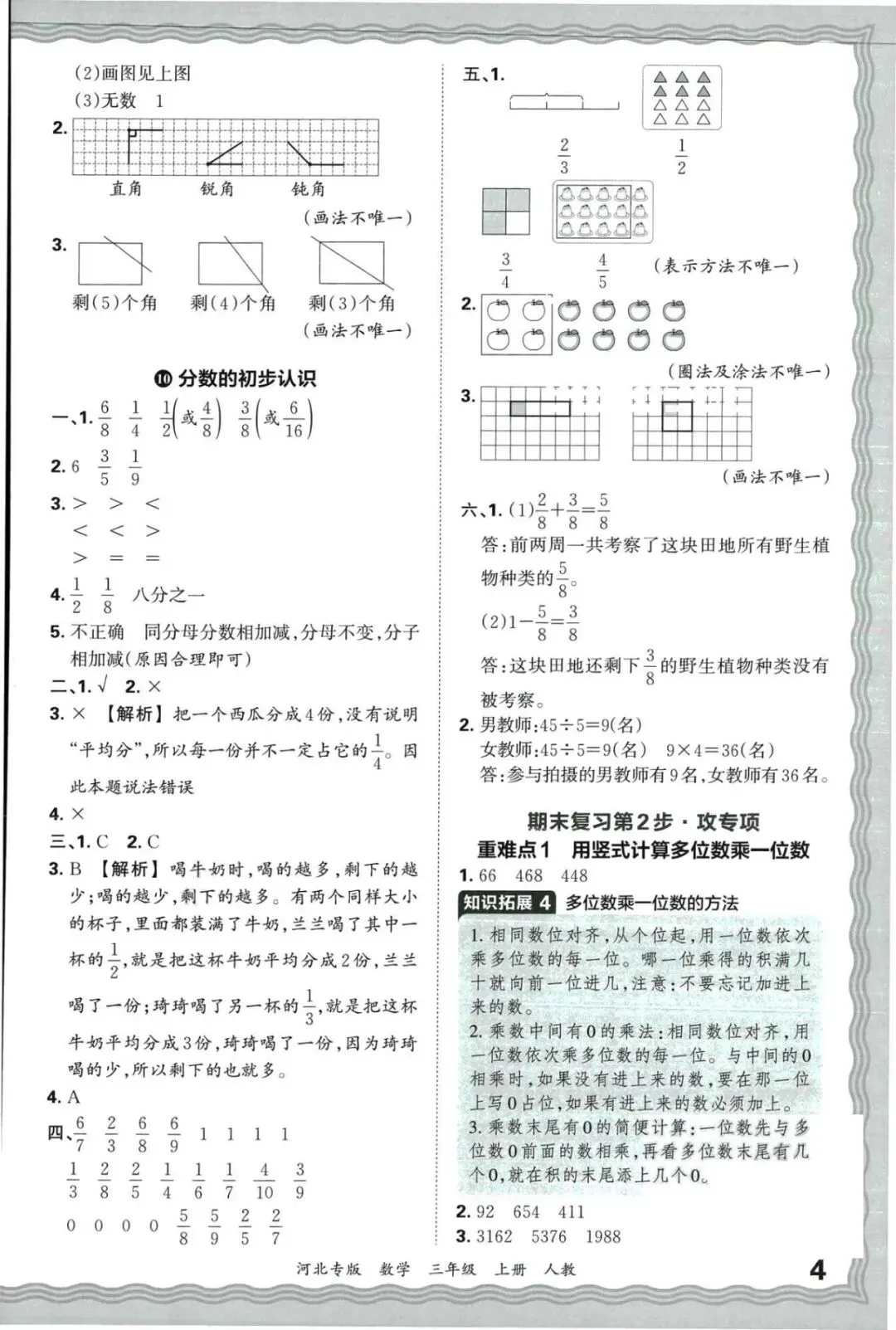 2025年王朝霞河北各地期末试卷精选三年级数学上册人教版河北专版三年级上册课后习题答案解析-第5张图片-四季读书网