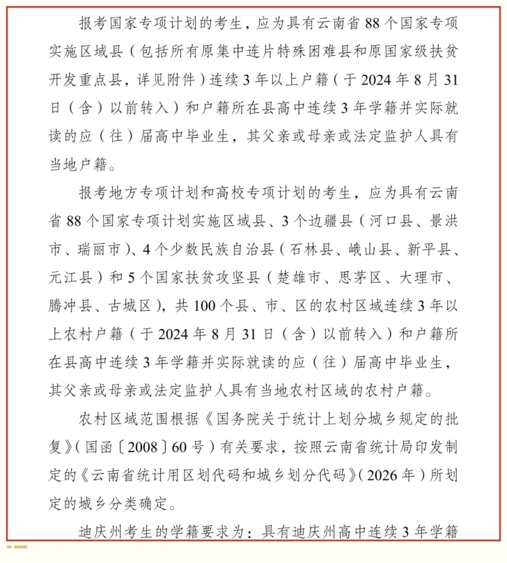 高考报名紧急提醒!!别只盯着降分!云南三大专项真正的门槛,是这 4 条“资格”,不是分数-第4张图片-四季读书网 高考报名紧急提醒!!别只盯着降分!云南三大专项真正的门槛,是这 4 条“资格”,不是分数-第4张图片-四季读书网