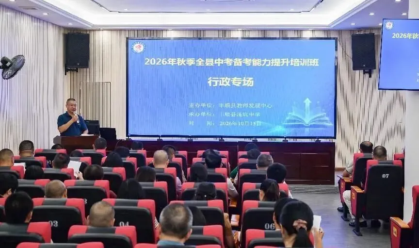 丰顺县举办中考备考能力提升(行政专场)培训班-第3张图片-四季读书网