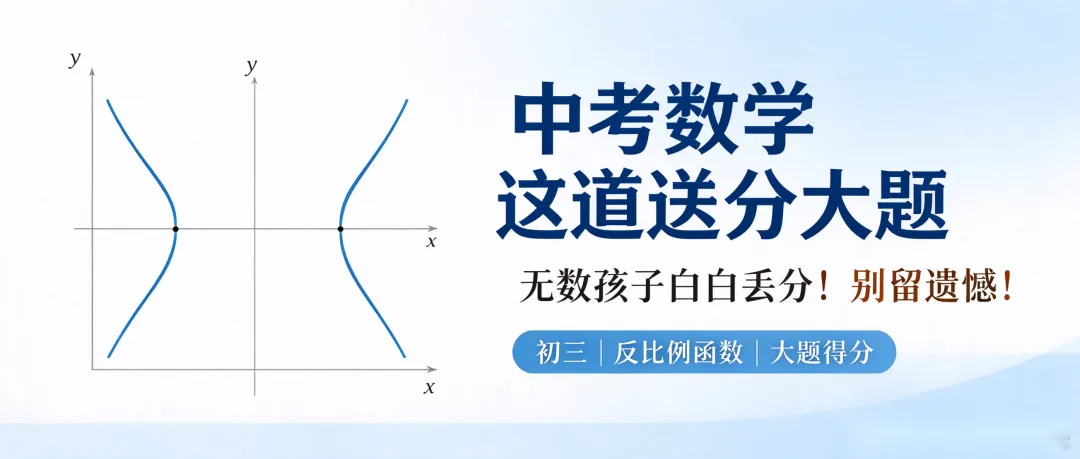 初三数学|反比例函数,这道“送分大题”,年年有孩子丢分——你替孩子抓到了吗?-第2张图片-四季读书网 初三数学|反比例函数,这道“送分大题”,年年有孩子丢分——你替孩子抓到了吗?-第2张图片-四季读书网