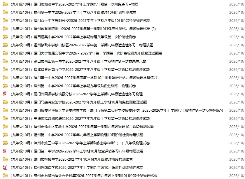 【厦门外国语 初三10月考】2026-2027学年福建省厦门第一中学九年级上学期10月考试物理试题及答案-第3张图片-四季读书网 【厦门外国语 初三10月考】2026-2027学年福建省厦门第一中学九年级上学期10月考试物理试题及答案-第3张图片-四季读书网