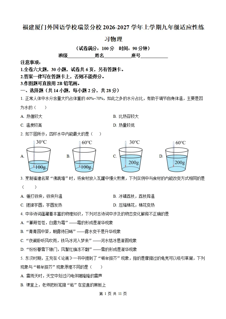 【厦门外国语 初三10月考】2026-2027学年福建省厦门第一中学九年级上学期10月考试物理试题及答案-第5张图片-四季读书网 【厦门外国语 初三10月考】2026-2027学年福建省厦门第一中学九年级上学期10月考试物理试题及答案-第5张图片-四季读书网