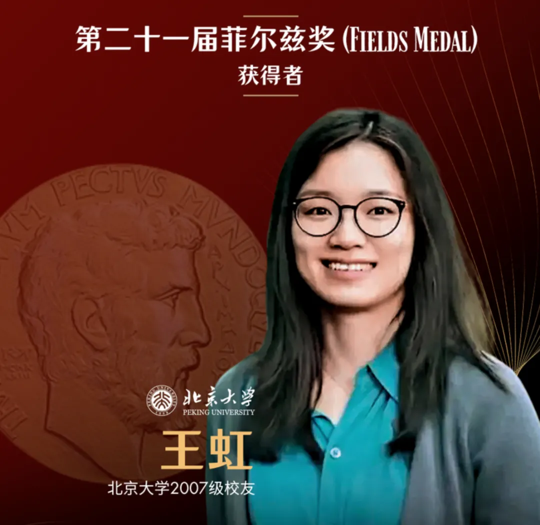 27高考作文人物素材:菲尔兹奖得主王虹|斯人若彩虹,潜心赴数理-第1张图片-四季读书网 27高考作文人物素材:菲尔兹奖得主王虹|斯人若彩虹,潜心赴数理-第1张图片-四季读书网