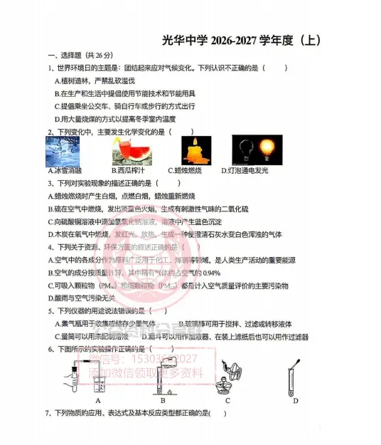 【初三/八上】2026年光华中学八上九月月考化学试卷及答案-第3张图片-四季读书网
