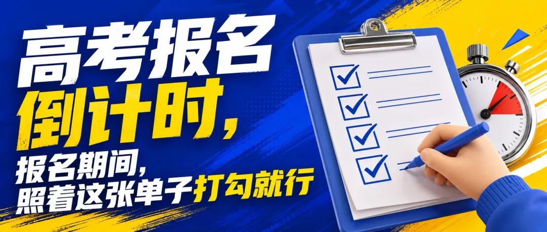 高考报名倒计时,报名期间,照着这张单子打勾就行-第1张图片-四季读书网 高考报名倒计时,报名期间,照着这张单子打勾就行-第1张图片-四季读书网