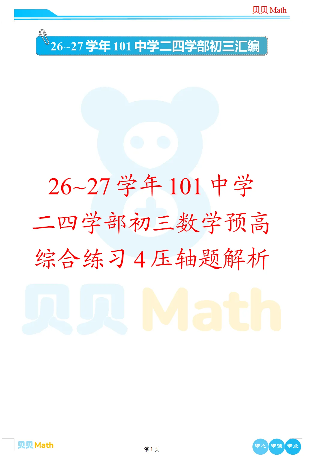26~27学年101中学二四学部初三数学预高综合练习4压轴题解析-第1张图片-四季读书网 26~27学年101中学二四学部初三数学预高综合练习4压轴题解析-第1张图片-四季读书网