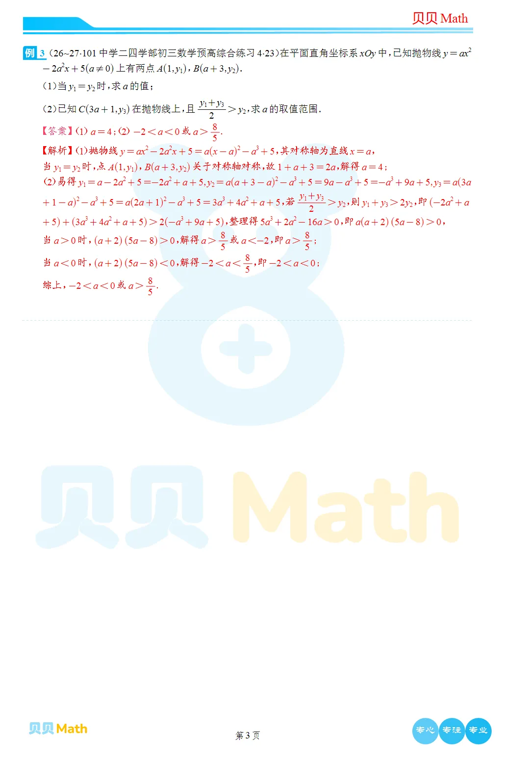 26~27学年101中学二四学部初三数学预高综合练习4压轴题解析-第3张图片-四季读书网 26~27学年101中学二四学部初三数学预高综合练习4压轴题解析-第3张图片-四季读书网
