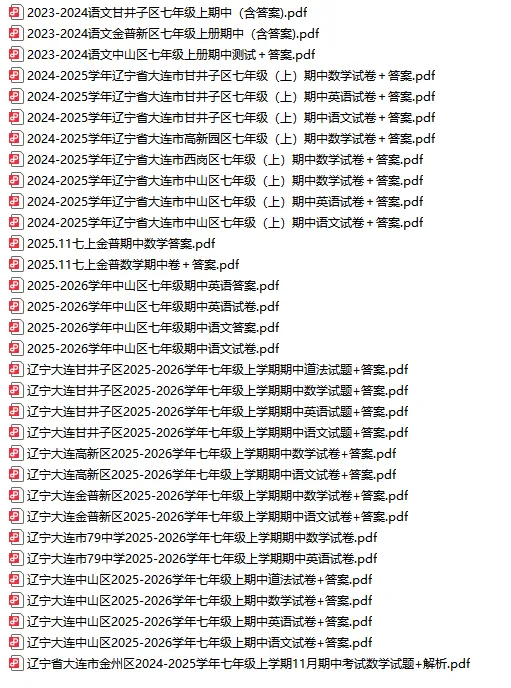 最全!大连期中必备108套真题卷!大连、沈阳七、八、九年级期中(可直接下载打印)-第2张图片-四季读书网 最全!大连期中必备108套真题卷!大连、沈阳七、八、九年级期中(可直接下载打印)-第2张图片-四季读书网