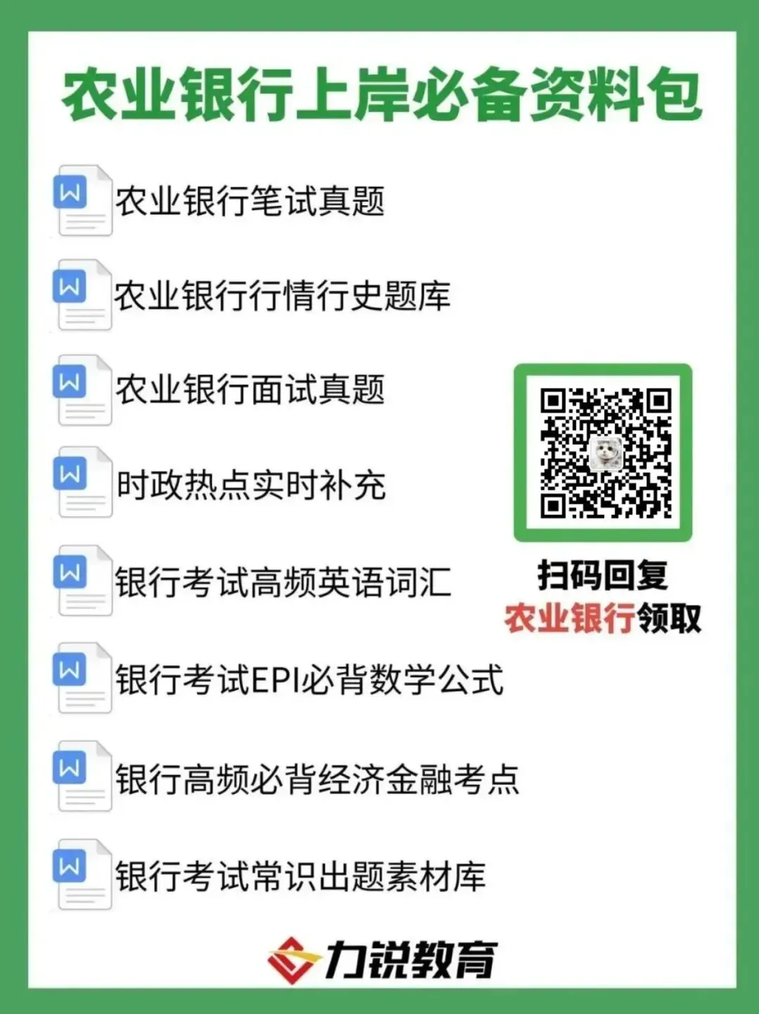 农业银行【笔试真题&考前预测】免费领取!-第8张图片-四季读书网