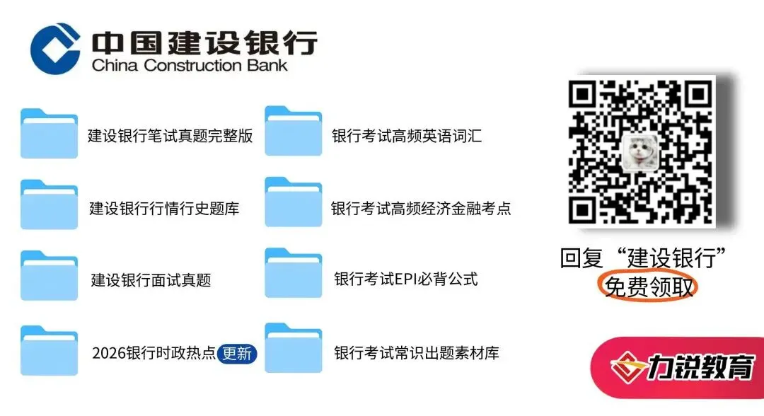 建设银行【笔试真题&考前预测】免费领取!-第8张图片-四季读书网