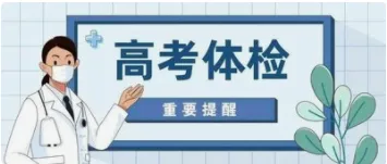 金台区2026年高考体检即将开始!-第1张图片-四季读书网 金台区2026年高考体检即将开始!-第1张图片-四季读书网