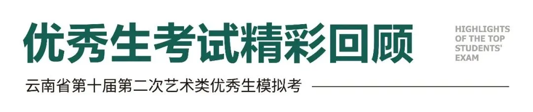 模考报名中 | 云南省第十届第二次音乐类、舞蹈类、播音类优秀生联考圆满落幕!-第3张图片-四季读书网 模考报名中 | 云南省第十届第二次音乐类、舞蹈类、播音类优秀生联考圆满落幕!-第3张图片-四季读书网