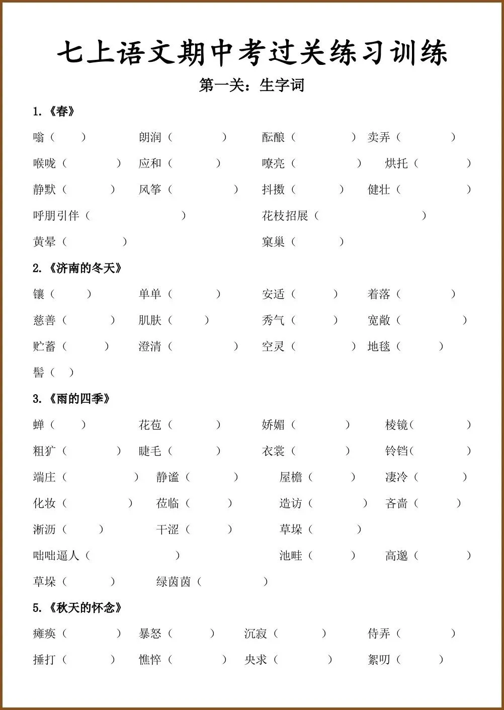 初一新版教材七上语文期中考过关练习汇总(含答案)电子打印版!(2026 人教版)-第1张图片-四季读书网 初一新版教材七上语文期中考过关练习汇总(含答案)电子打印版!(2026 人教版)-第1张图片-四季读书网