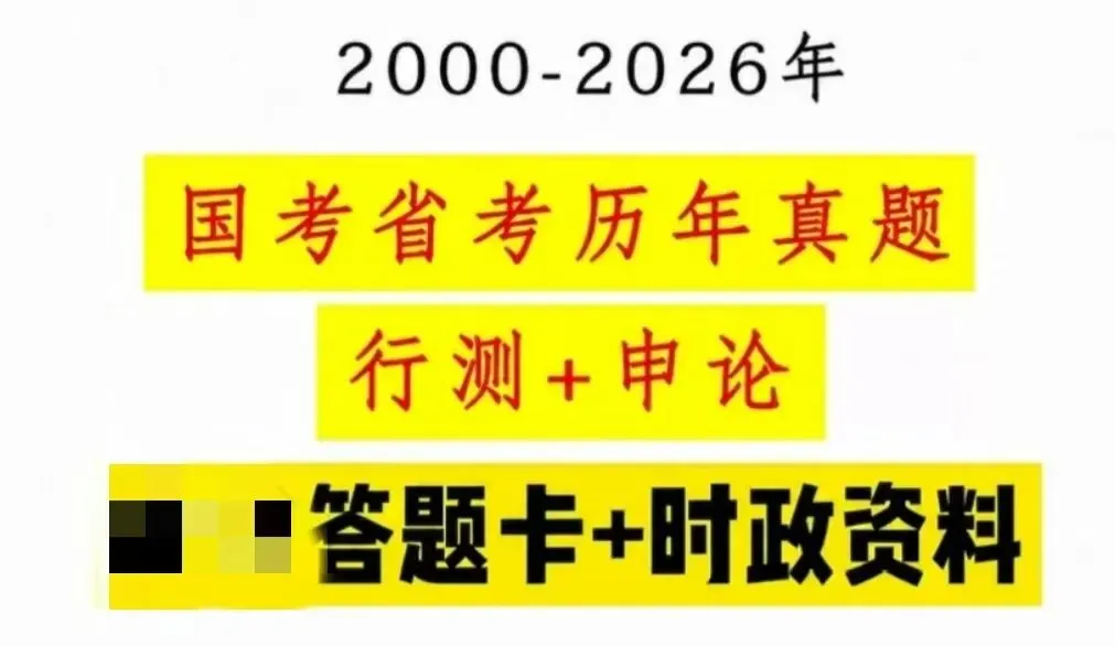 国考历年真题附答案【行测+申论】(2000-2026年)-第4张图片-四季读书网
