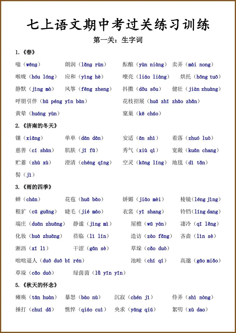 初一新版教材七上语文期中考过关练习汇总(含答案)电子打印版!(2026 人教版)-第9张图片-四季读书网 初一新版教材七上语文期中考过关练习汇总(含答案)电子打印版!(2026 人教版)-第9张图片-四季读书网