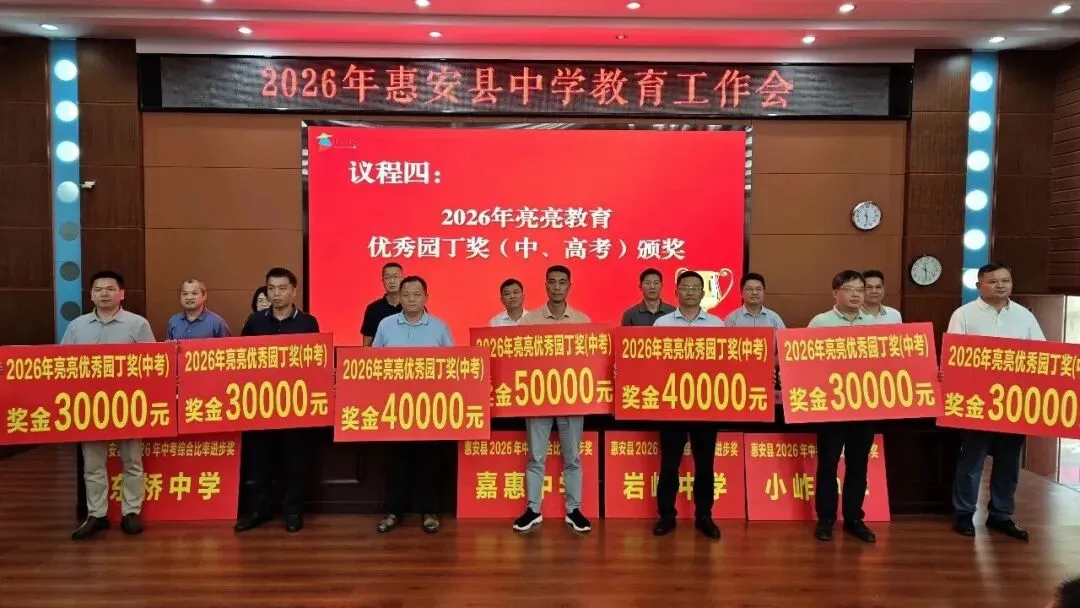 文笔中学再获惠安县亮亮教育基金中考优秀园丁奖-第2张图片-四季读书网 文笔中学再获惠安县亮亮教育基金中考优秀园丁奖-第2张图片-四季读书网