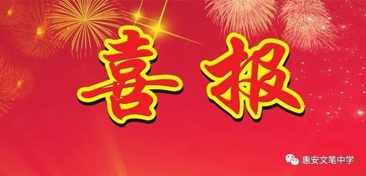 文笔中学再获惠安县亮亮教育基金中考优秀园丁奖-第1张图片-四季读书网 文笔中学再获惠安县亮亮教育基金中考优秀园丁奖-第1张图片-四季读书网