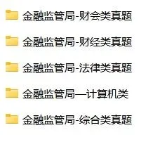 27年国考金融监管局各类真题-第1张图片-四季读书网