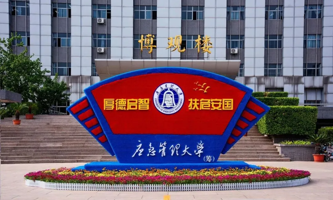 新成立的应急管理大学,2026高考学子是否值得选择-第1张图片-四季读书网 新成立的应急管理大学,2026高考学子是否值得选择-第1张图片-四季读书网