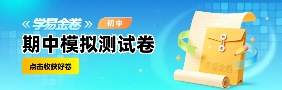 【学易金卷】初中期中模拟考试(2026—2027学年上学期)-第1张图片-四季读书网