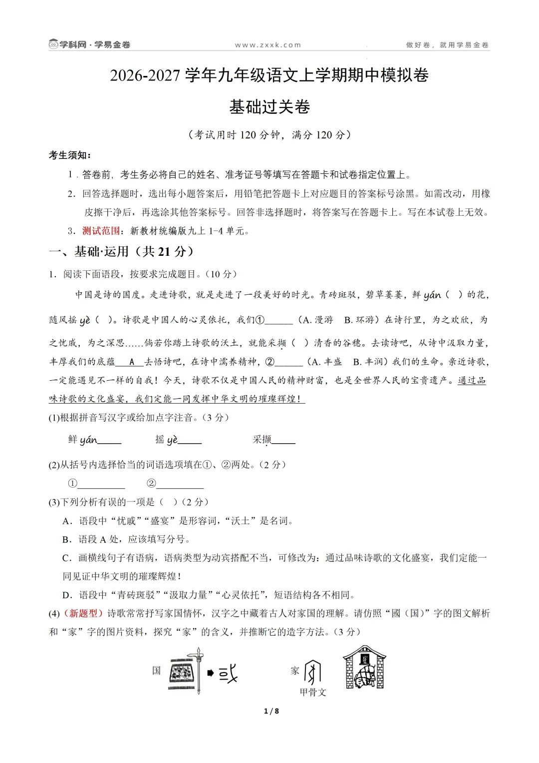 【学易金卷】初中期中模拟考试(2026—2027学年上学期)-第3张图片-四季读书网