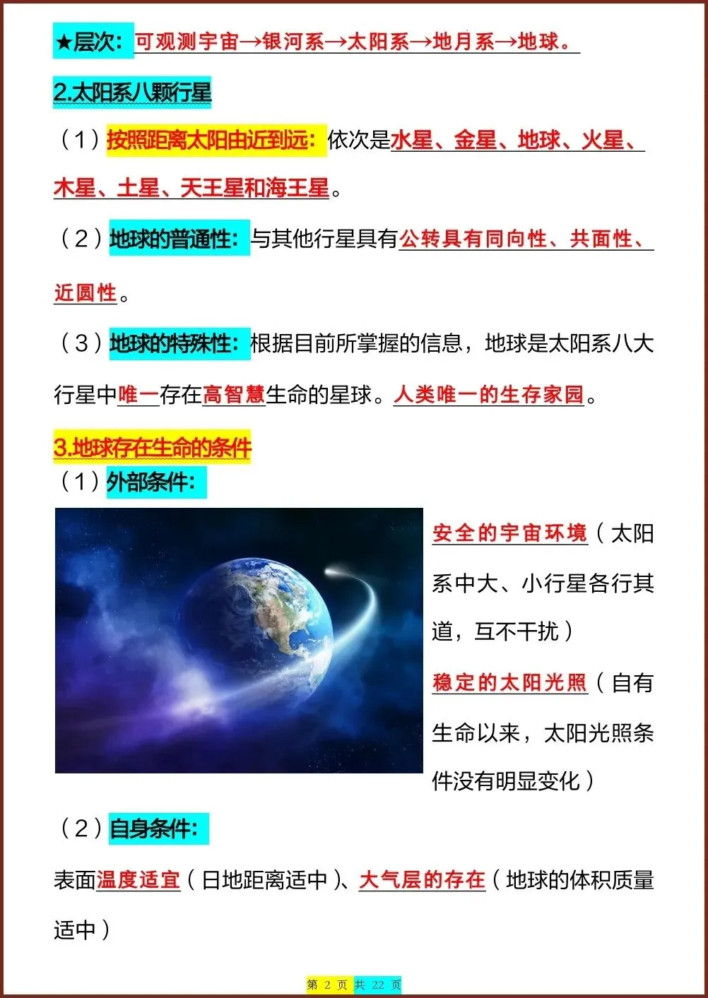 初一新版教材七上地理全册重点梳理背读总结电子打印版!(2026 人教版)-第2张图片-四季读书网
