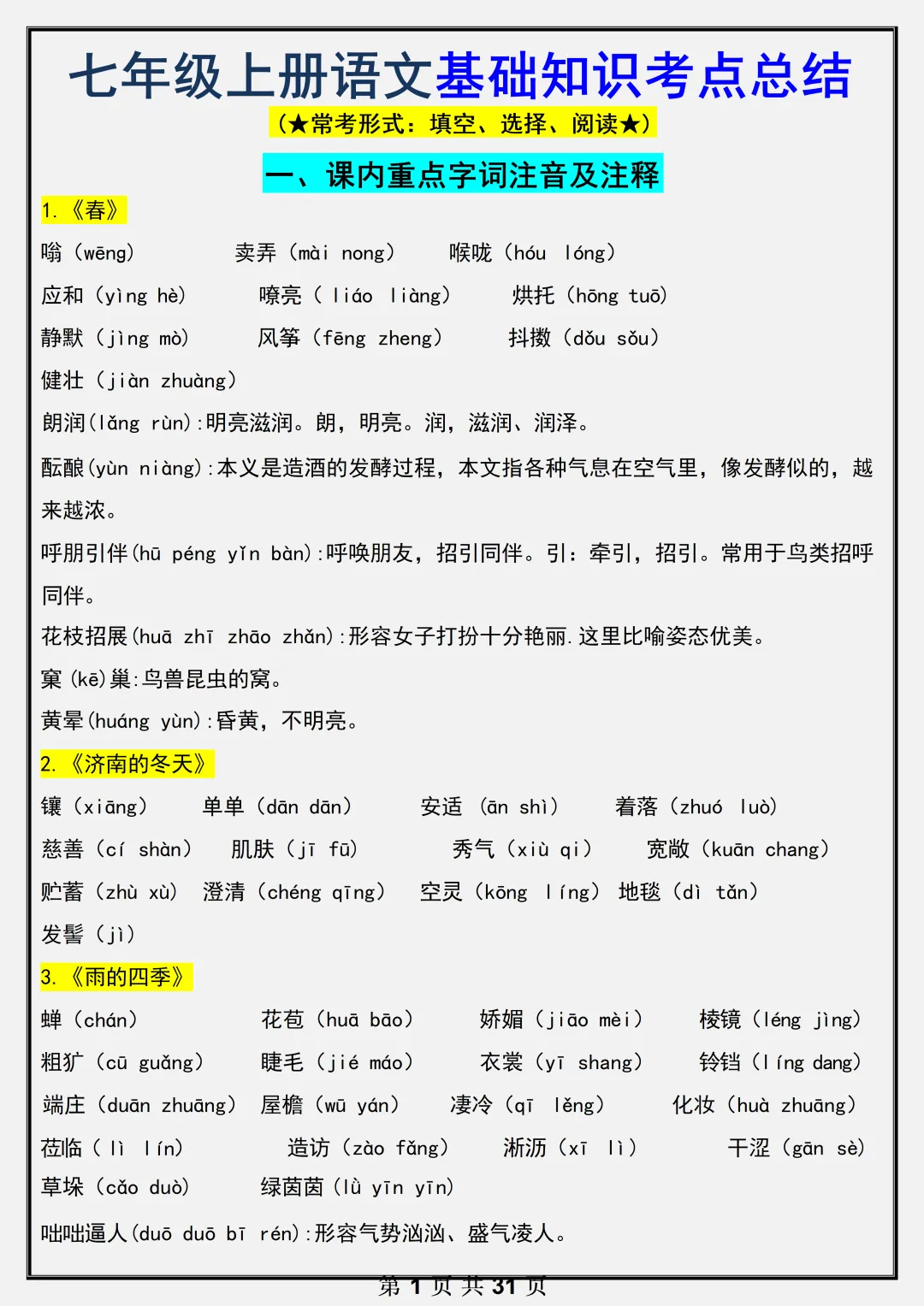【初一】2026新版七年级上册语文全册必背基础知识考点总结,完整版可打印-第3张图片-四季读书网 【初一】2026新版七年级上册语文全册必背基础知识考点总结,完整版可打印-第3张图片-四季读书网