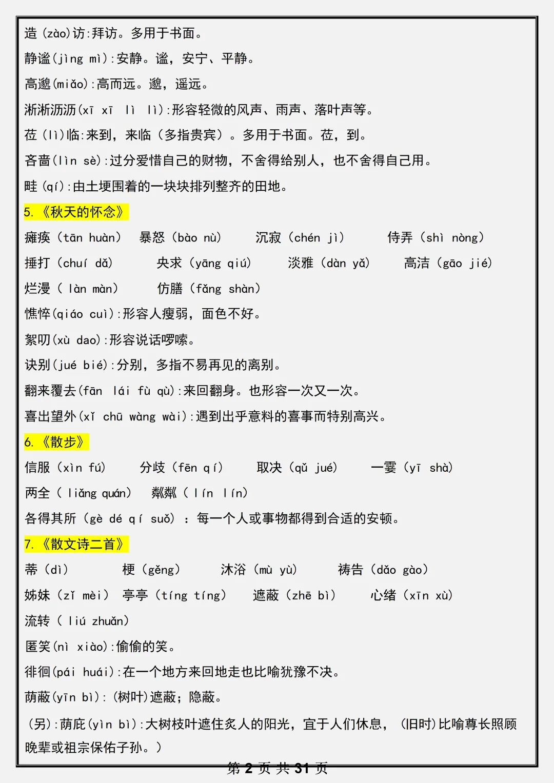 【初一】2026新版七年级上册语文全册必背基础知识考点总结,完整版可打印-第4张图片-四季读书网 【初一】2026新版七年级上册语文全册必背基础知识考点总结,完整版可打印-第4张图片-四季读书网