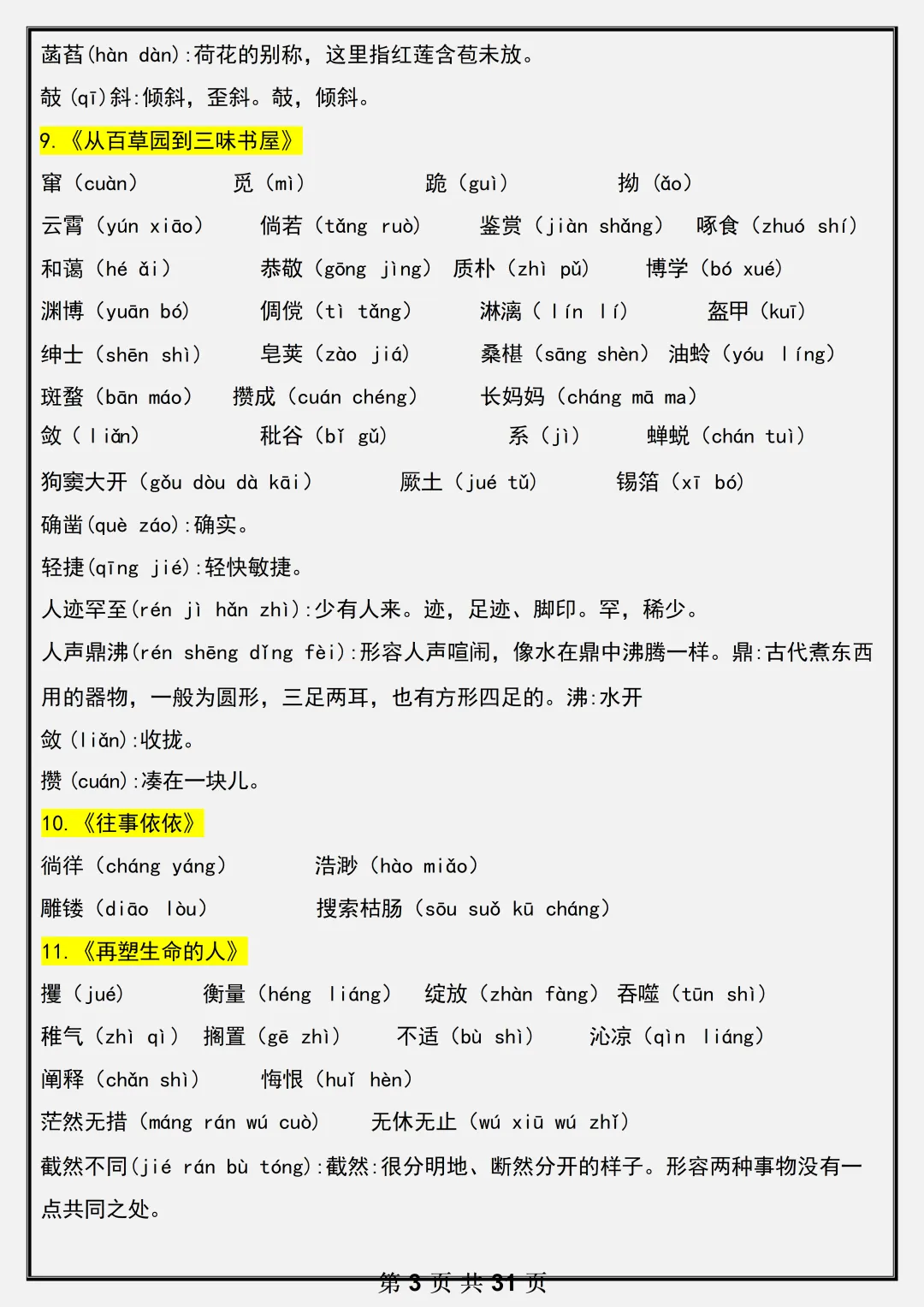 【初一】2026新版七年级上册语文全册必背基础知识考点总结,完整版可打印-第5张图片-四季读书网 【初一】2026新版七年级上册语文全册必背基础知识考点总结,完整版可打印-第5张图片-四季读书网