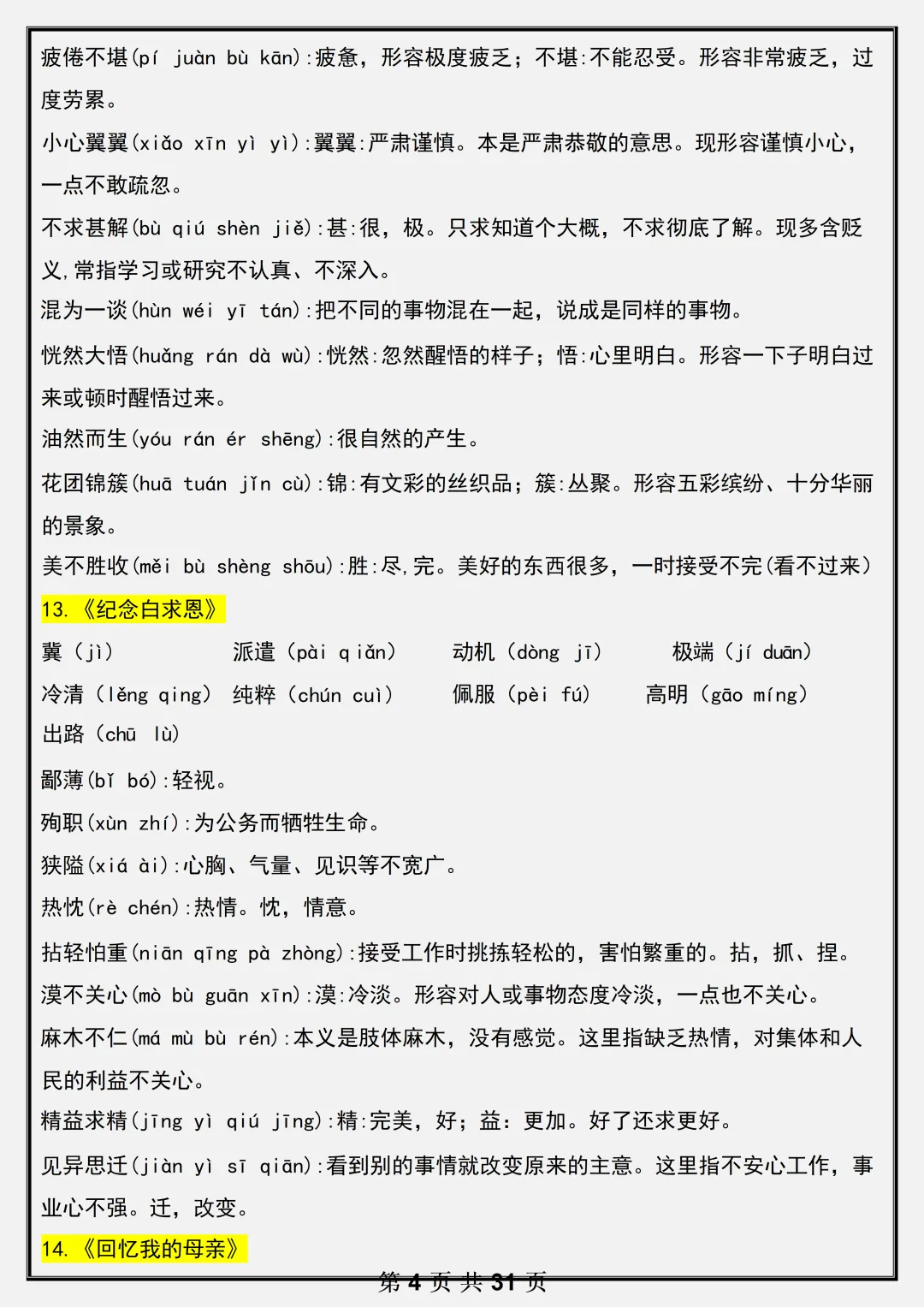 【初一】2026新版七年级上册语文全册必背基础知识考点总结,完整版可打印-第6张图片-四季读书网 【初一】2026新版七年级上册语文全册必背基础知识考点总结,完整版可打印-第6张图片-四季读书网