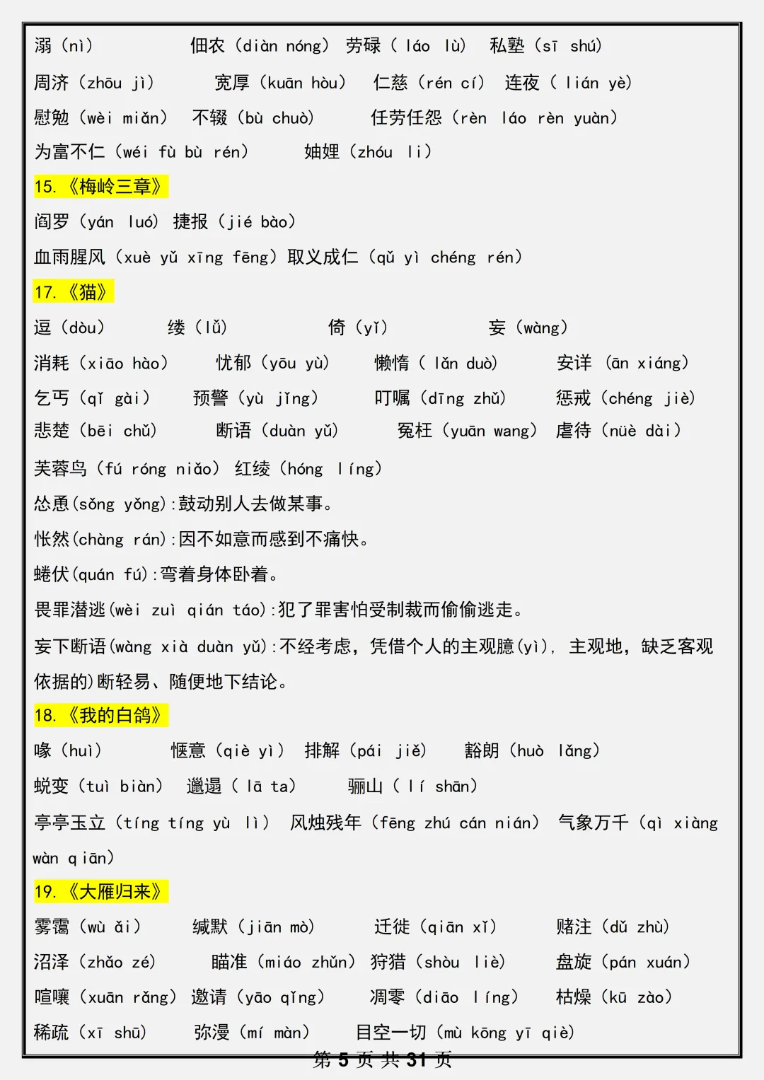 【初一】2026新版七年级上册语文全册必背基础知识考点总结,完整版可打印-第7张图片-四季读书网 【初一】2026新版七年级上册语文全册必背基础知识考点总结,完整版可打印-第7张图片-四季读书网