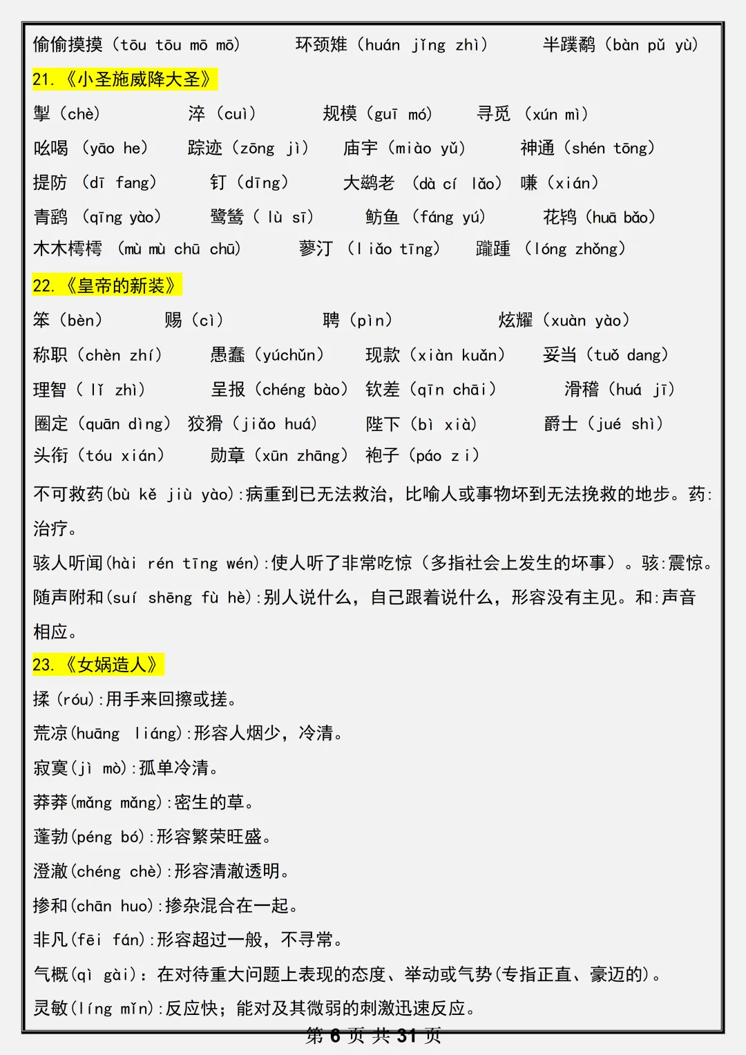 【初一】2026新版七年级上册语文全册必背基础知识考点总结,完整版可打印-第8张图片-四季读书网 【初一】2026新版七年级上册语文全册必背基础知识考点总结,完整版可打印-第8张图片-四季读书网