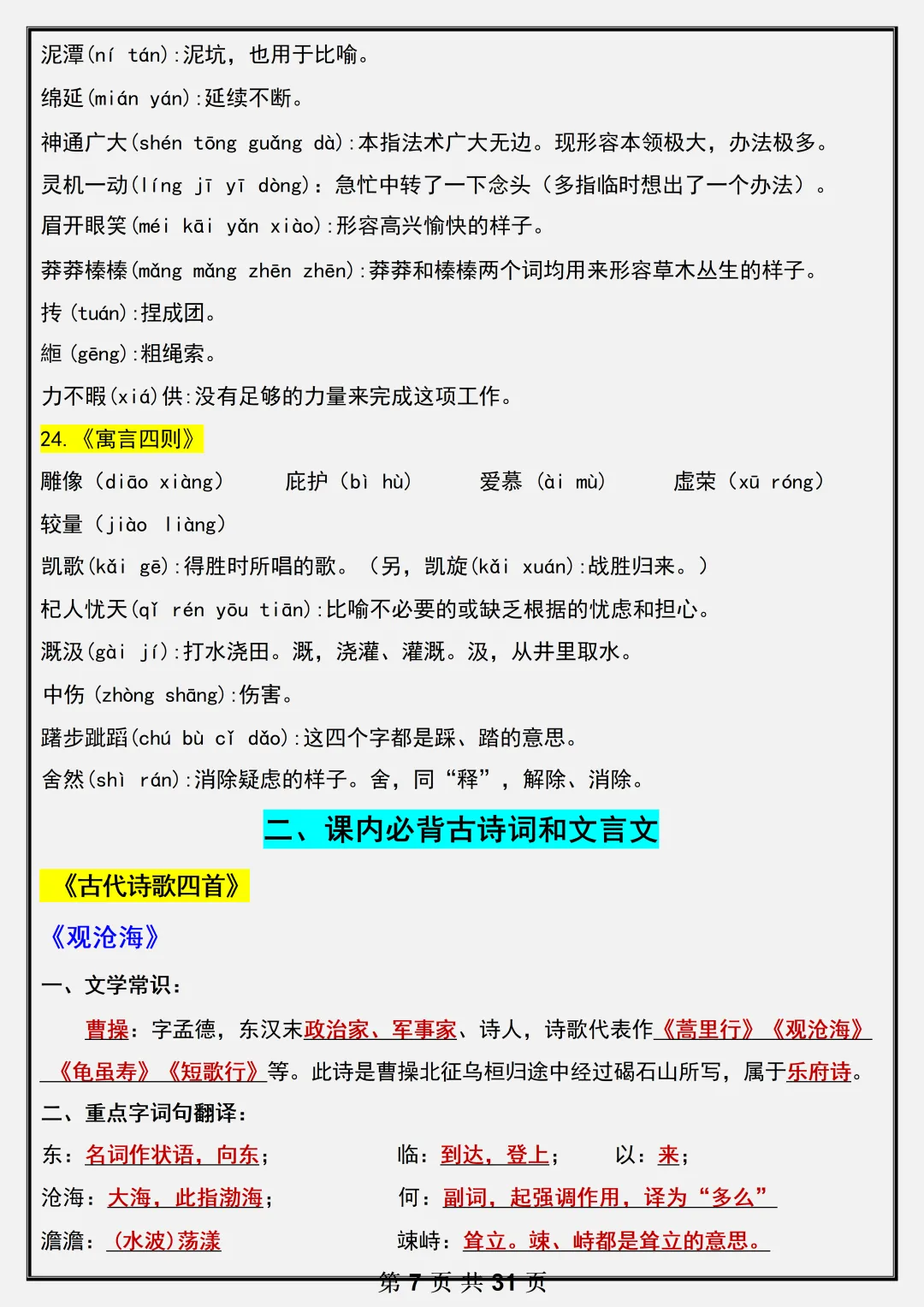 【初一】2026新版七年级上册语文全册必背基础知识考点总结,完整版可打印-第9张图片-四季读书网 【初一】2026新版七年级上册语文全册必背基础知识考点总结,完整版可打印-第9张图片-四季读书网