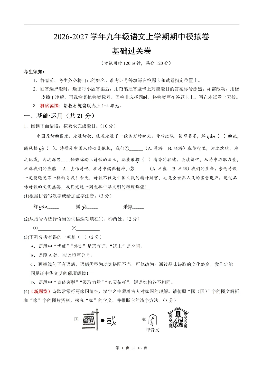 2026新(人教版)九上语文期中模拟|基础过关卷(考试版)含打印可打印-第2张图片-四季读书网