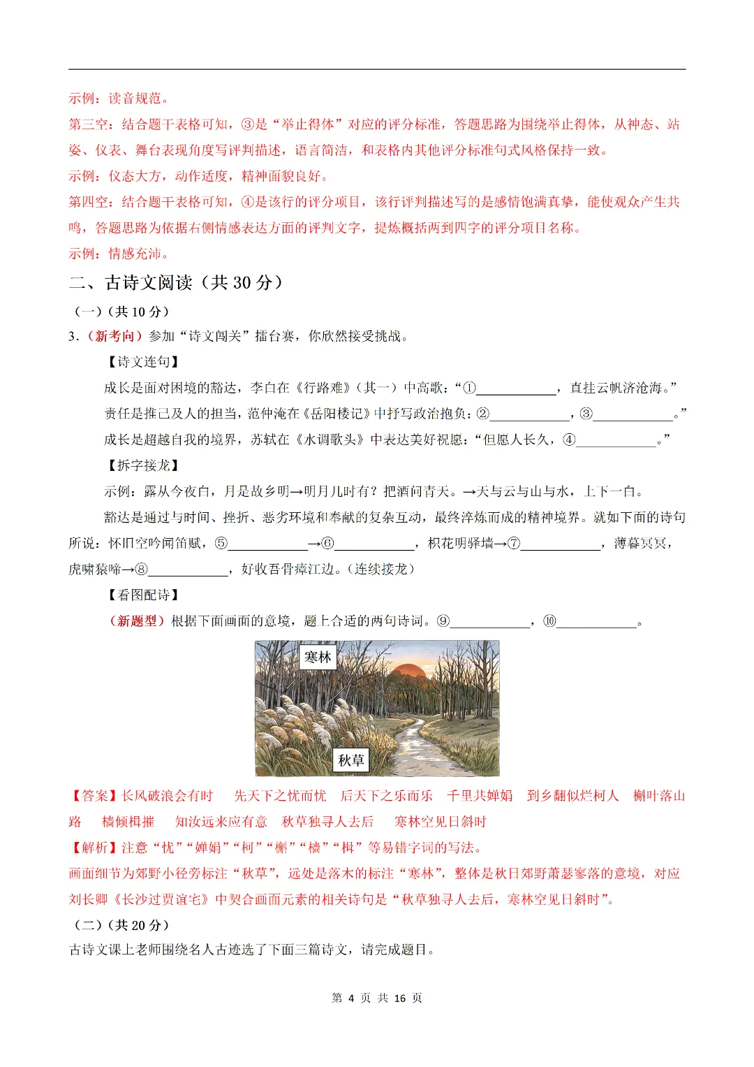 2026新(人教版)九上语文期中模拟|基础过关卷(考试版)含打印可打印-第5张图片-四季读书网