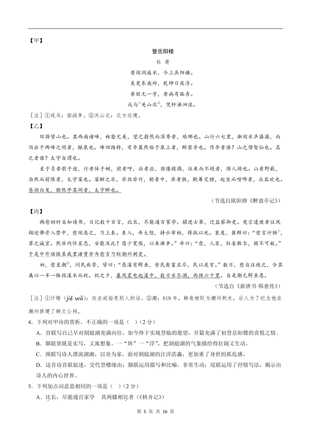 2026新(人教版)九上语文期中模拟|基础过关卷(考试版)含打印可打印-第6张图片-四季读书网