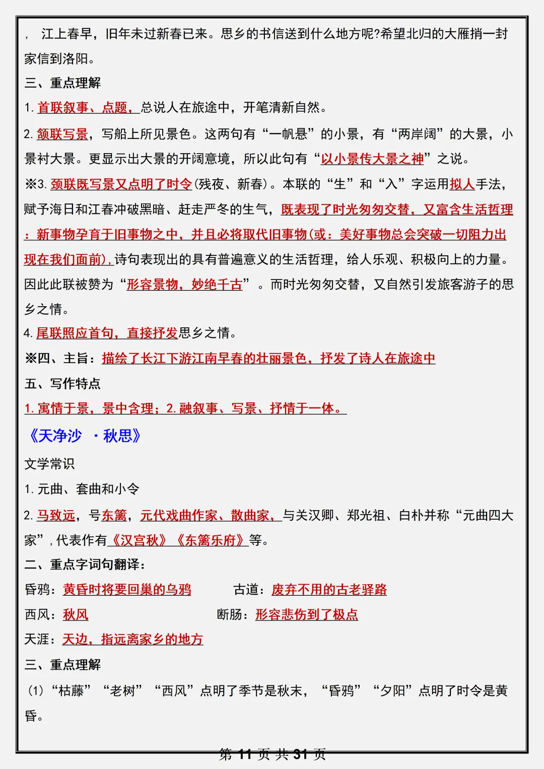【初一】2026新版七年级上册语文全册必背基础知识考点总结,完整版可打印-第13张图片-四季读书网 【初一】2026新版七年级上册语文全册必背基础知识考点总结,完整版可打印-第13张图片-四季读书网
