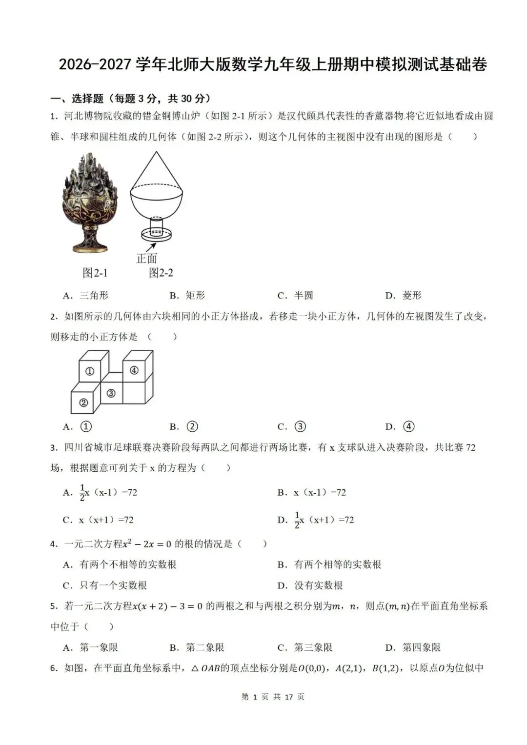 【2026秋新版九年级上册数学】【期中考试篇】【北师版】期中测试基础卷,带答案解析|完整高清电子版可打印-第5张图片-四季读书网