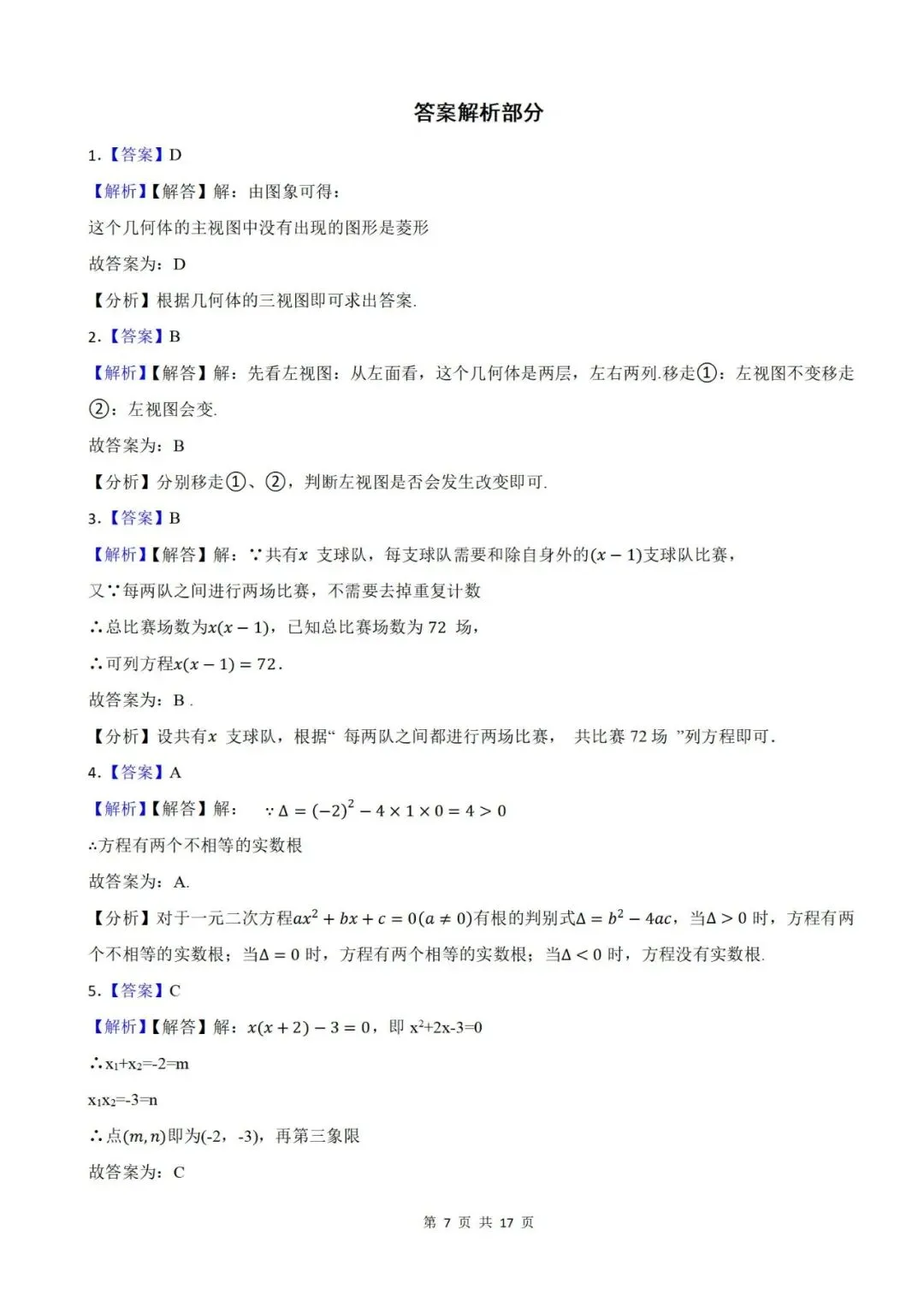 【2026秋新版九年级上册数学】【期中考试篇】【北师版】期中测试基础卷,带答案解析|完整高清电子版可打印-第11张图片-四季读书网