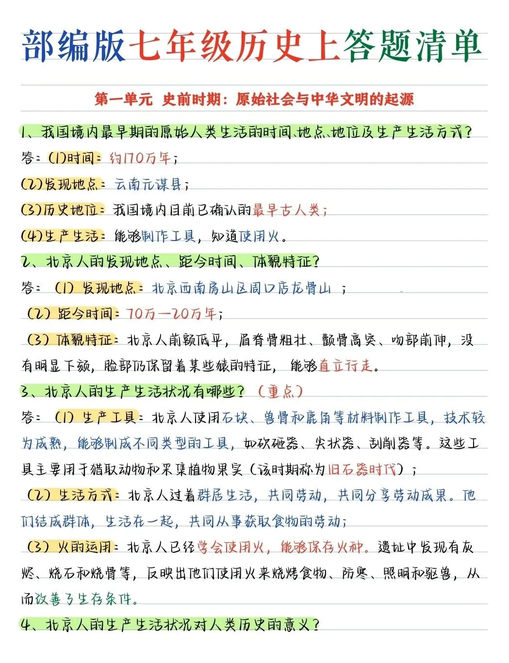 初一新版教材七上历史全册重点简答题梳理背读总结电子打印版!(2026 人教版)-第1张图片-四季读书网 初一新版教材七上历史全册重点简答题梳理背读总结电子打印版!(2026 人教版)-第1张图片-四季读书网