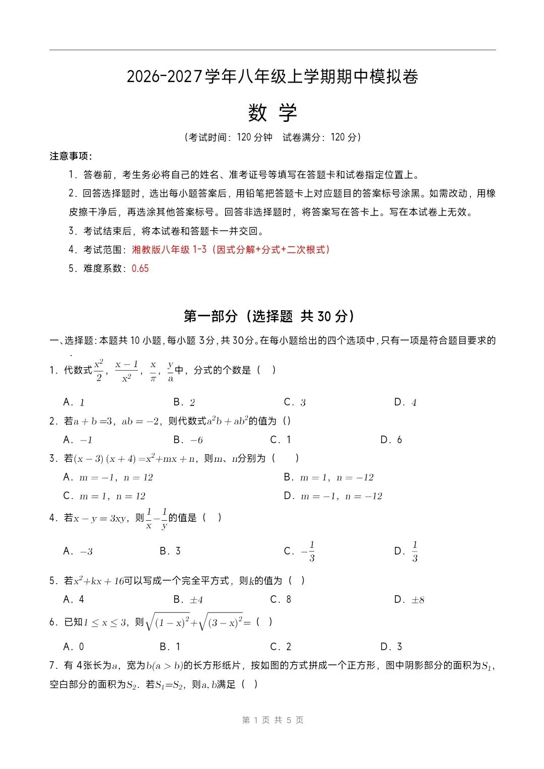 2026秋(湘教版)八年级上册数学《期中模拟·素养提升卷(考试版A4)》附解析-第4张图片-四季读书网