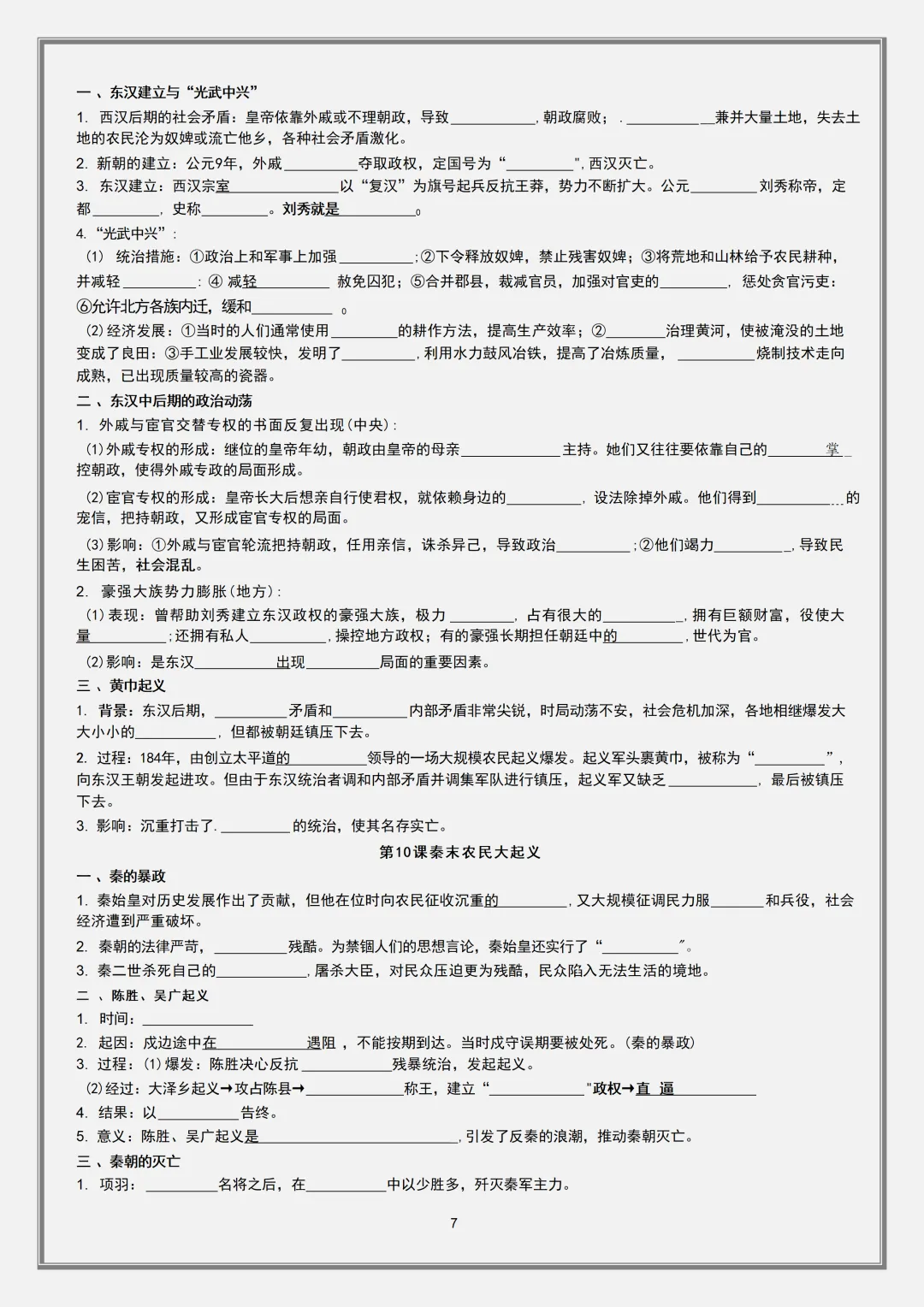 【初一】2026新版七年级上册历史全册必背考点知识点填空式复习提纲 ,完整版可打印-第9张图片-四季读书网 【初一】2026新版七年级上册历史全册必背考点知识点填空式复习提纲 ,完整版可打印-第9张图片-四季读书网