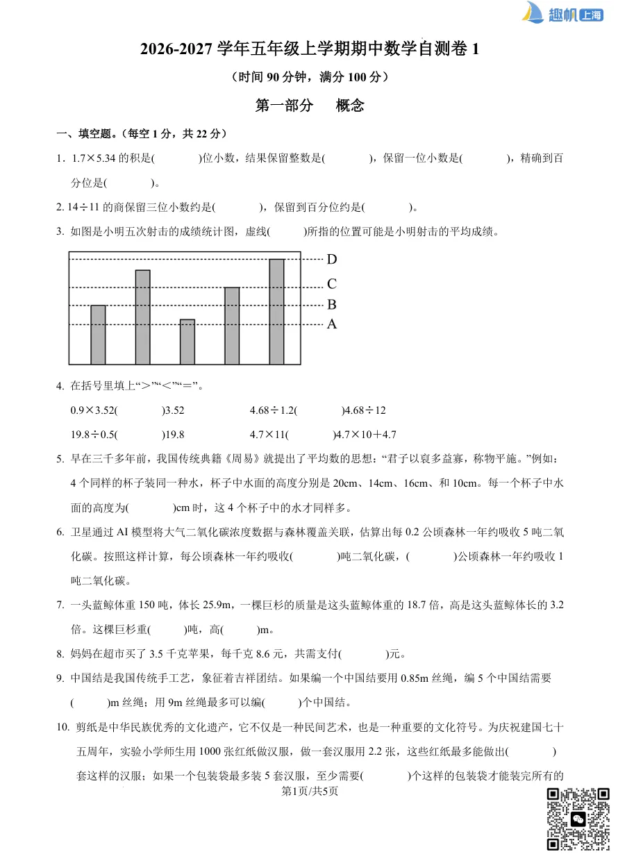 26最新!上海五年级上册【期中考试】模拟卷+答案分享!(电子版可打印)-第3张图片-四季读书网